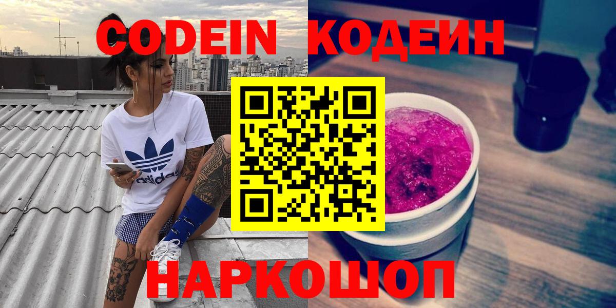 Зеленодольск  Кодеиновый сироп Lean Purple Drank  Вход с VPN  Кодеин напиток Lean (лин) 